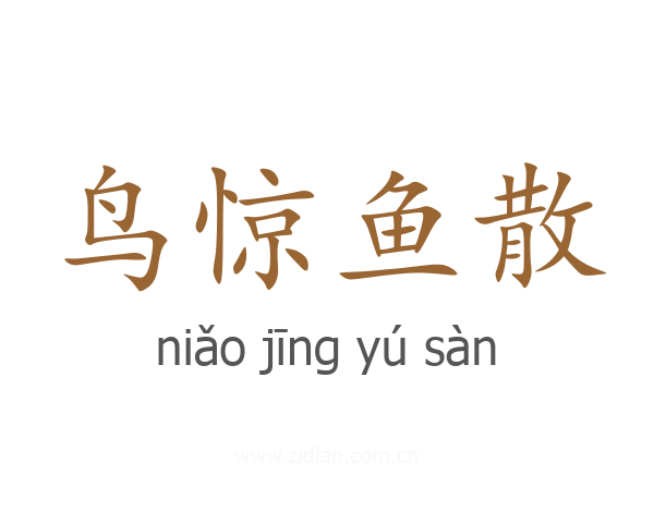 鸟惊鱼散