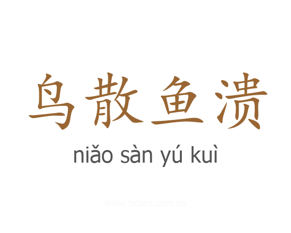 鸟散鱼溃