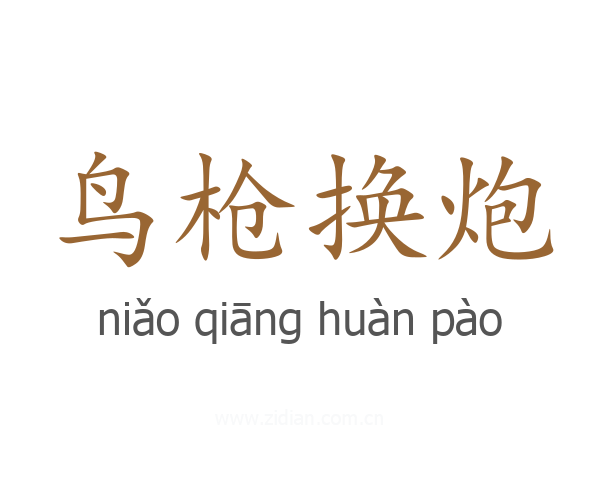 鸟枪换炮
