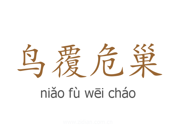 鸟覆危巢