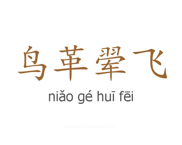 鸟革翚飞