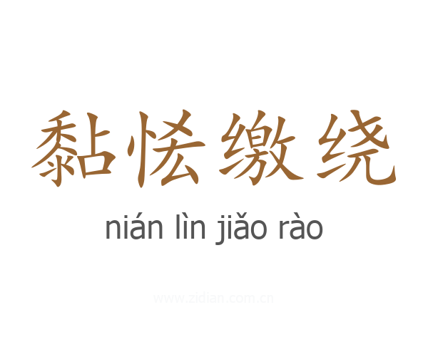 黏恡缴绕