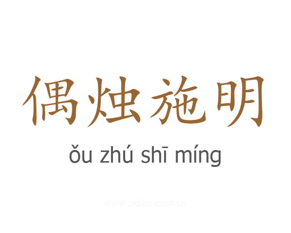 偶烛施明