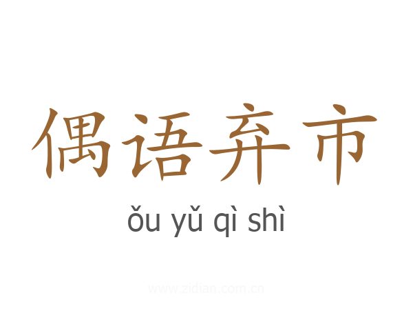 偶语弃市