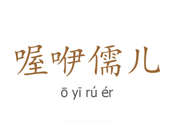 喔咿儒儿
