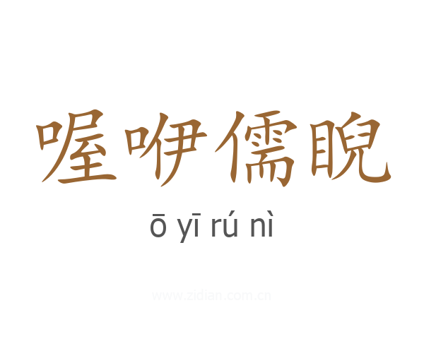 喔咿儒睨