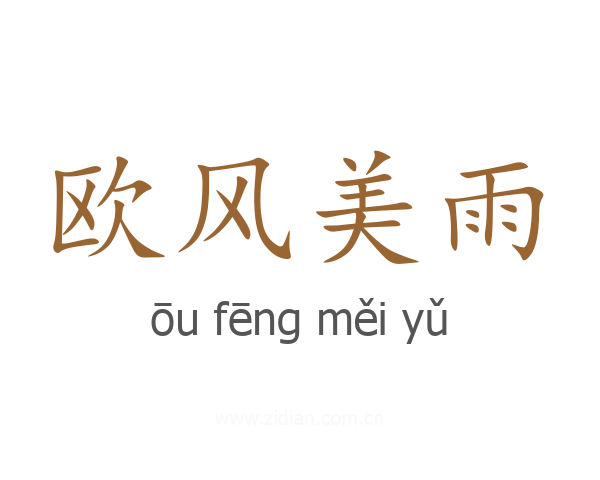 欧风美雨