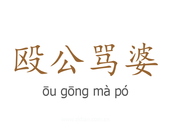 殴公骂婆