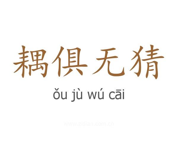 耦俱无猜
