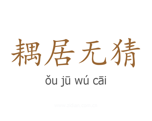 耦居无猜