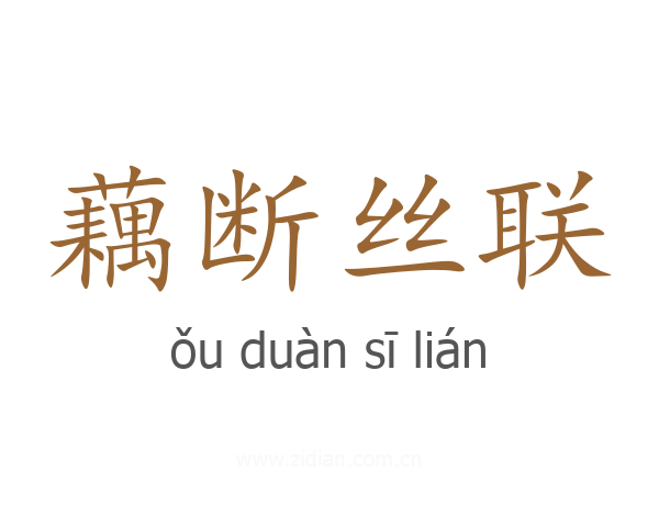 藕断丝联