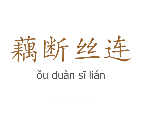 藕断丝连