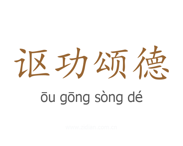 讴功颂德