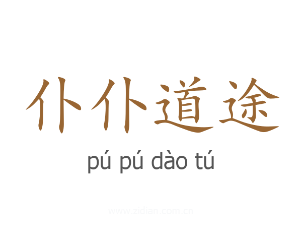 仆仆道途