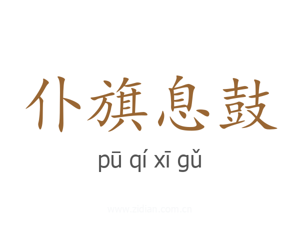 仆旗息鼓