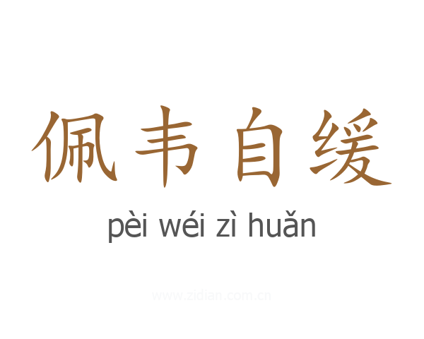 佩韦自缓