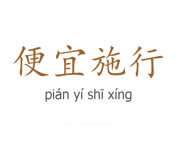 便宜施行