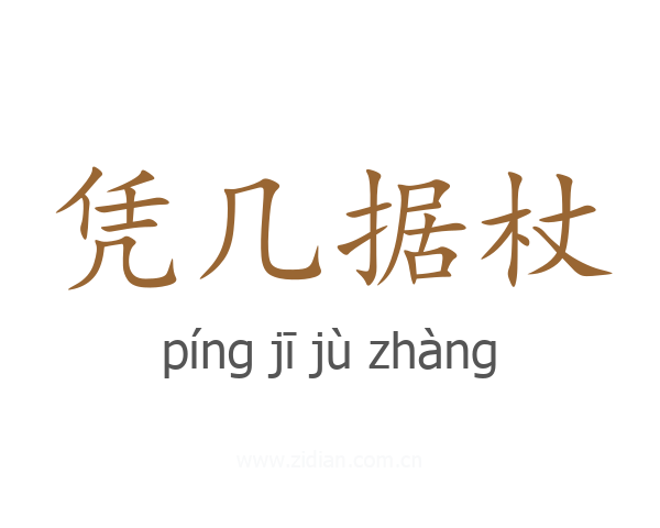 凭几据杖