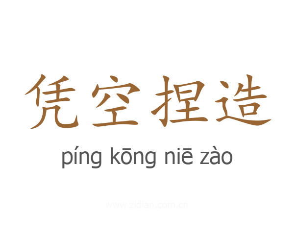 凭空捏造