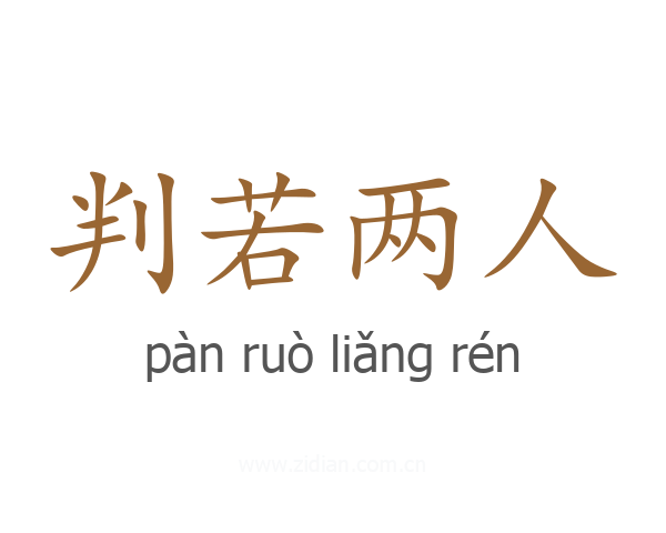 判若两人