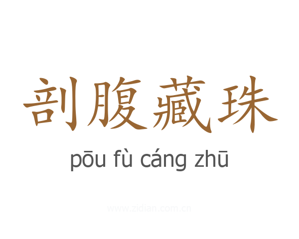 剖腹藏珠