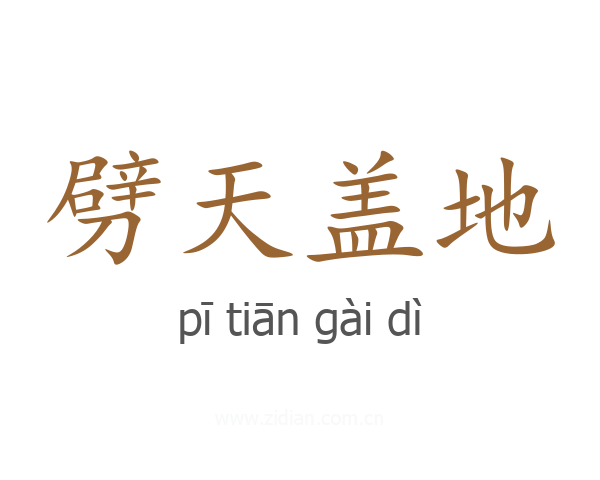 劈天盖地
