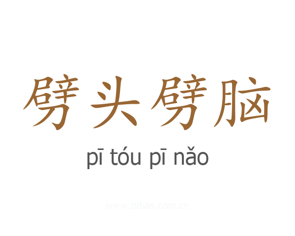 劈头劈脑