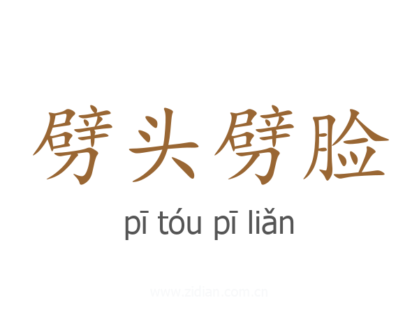 劈头劈脸