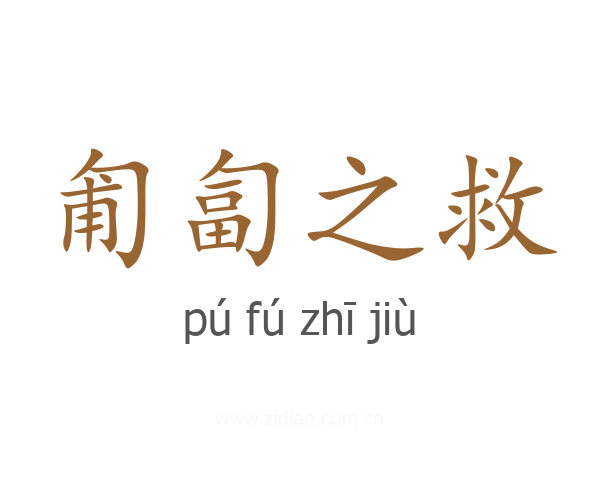 匍匐之救