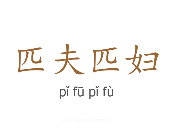 匹夫匹妇