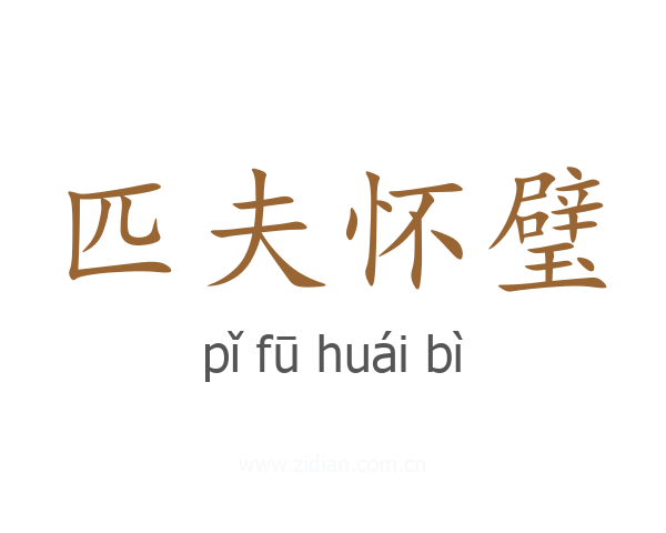 匹夫怀璧
