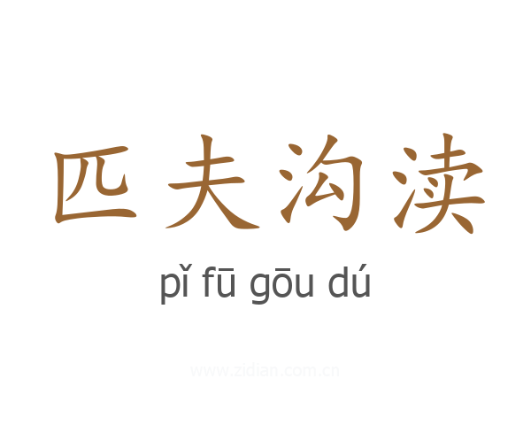 匹夫沟渎