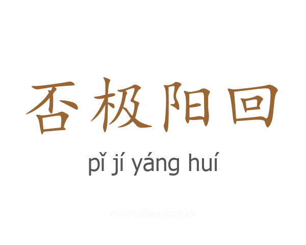 否极阳回