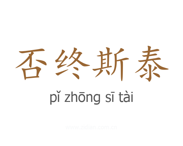 否终斯泰