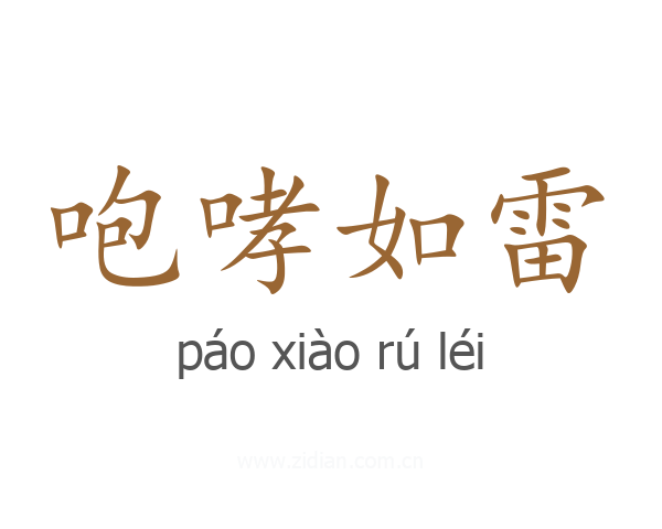 咆哮如雷