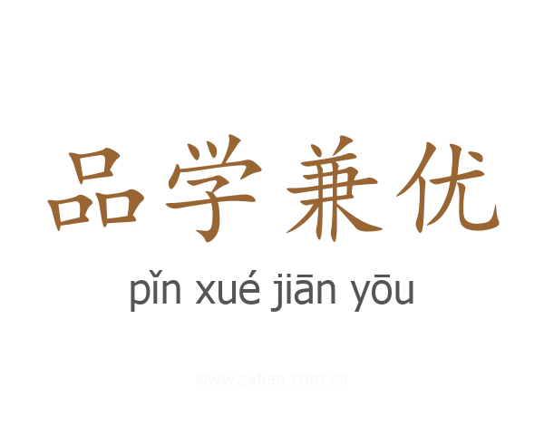 品学兼优
