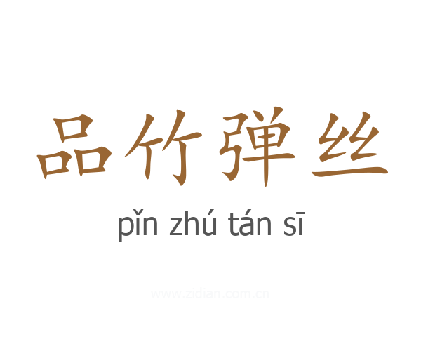 品竹弹丝