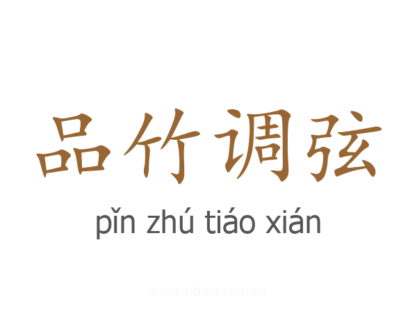 品竹调弦