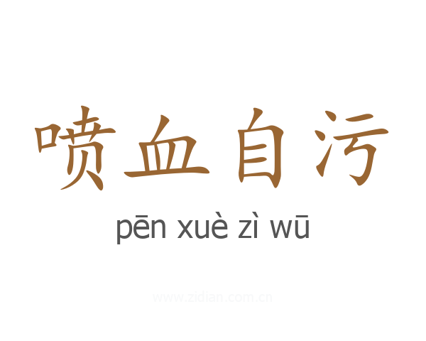 喷血自污