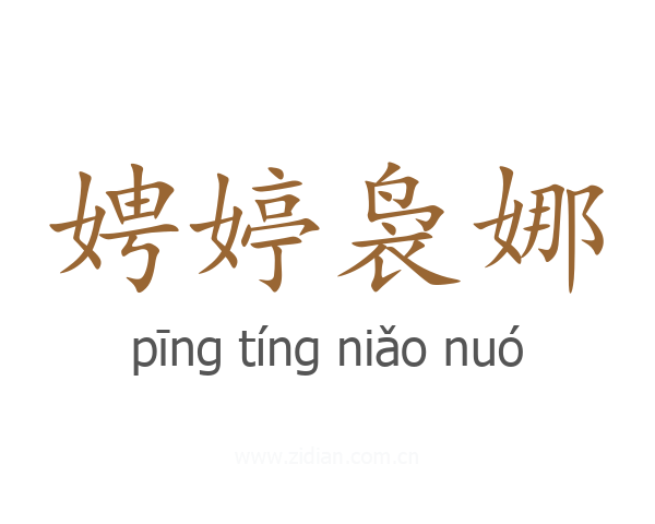娉婷袅娜