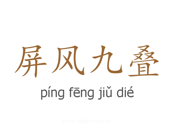 屏风九叠