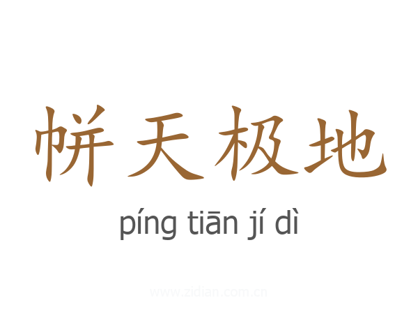 帡天极地