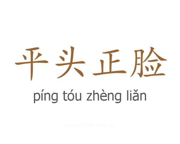 平头正脸