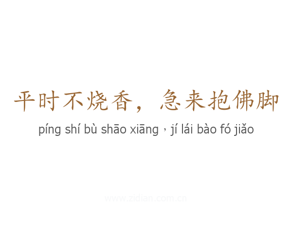 平时不烧香,急来抱佛脚