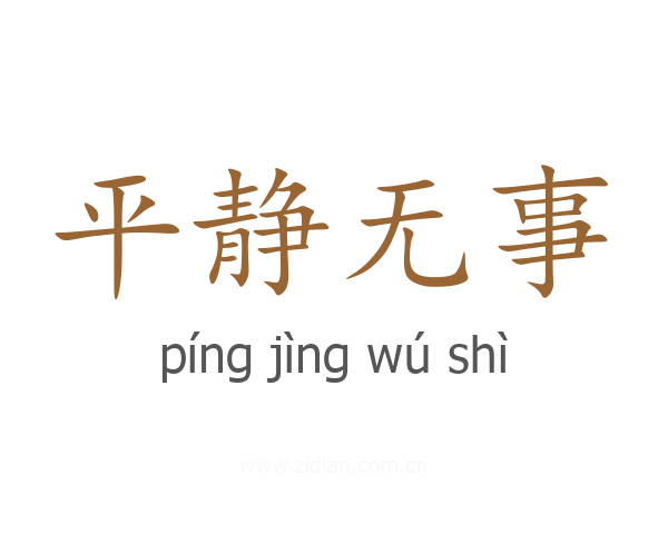 平静无事