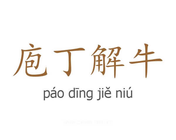 庖丁解牛