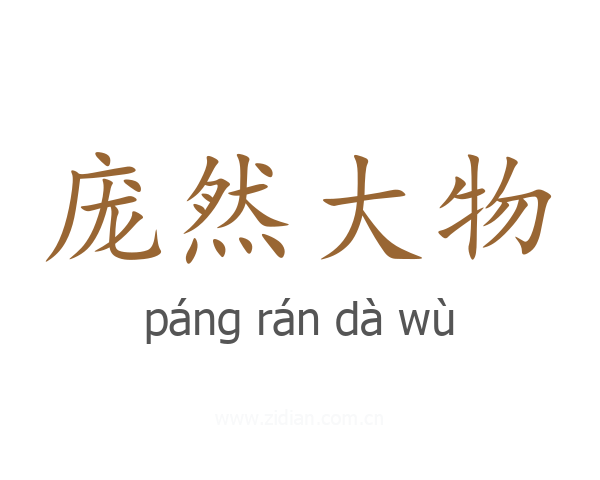 庞然大物