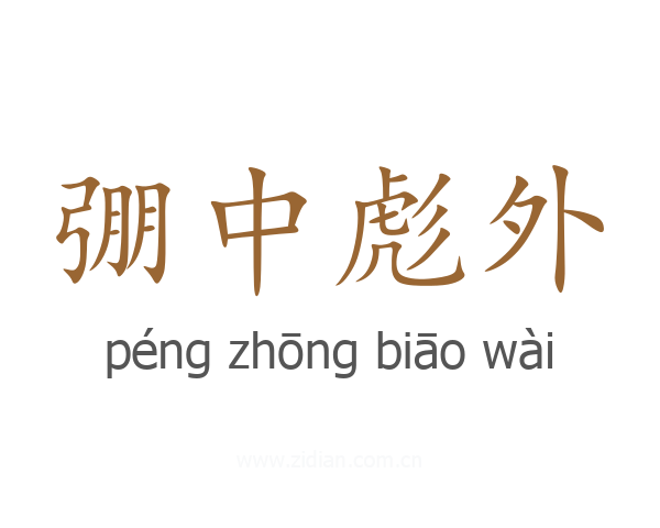 弸中彪外