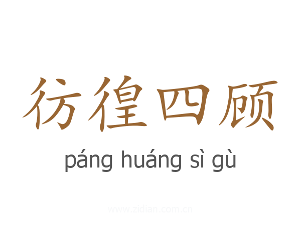 彷徨四顾