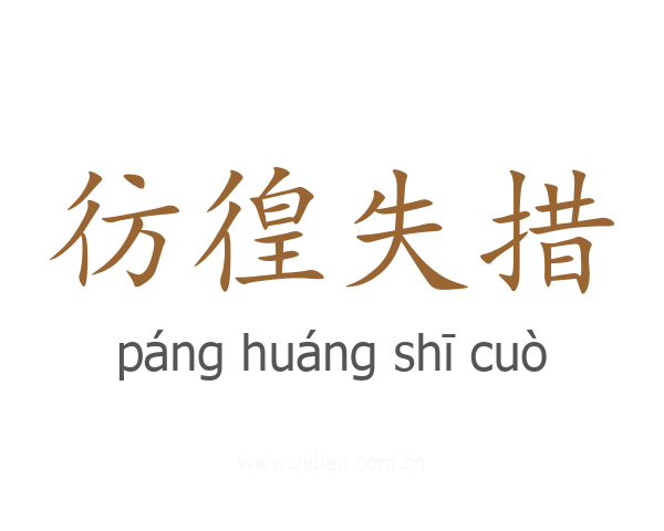 彷徨失措